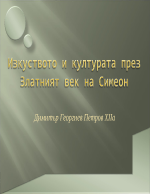 Изкуството и културата през Златният век на Симеон