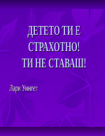 Детето ти е страхотно ти не ставаш