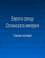 Европейско-османски отношения - свещени коалиции