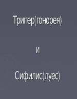 Трипер и сифилис