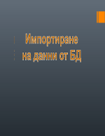 Импортиране на данни от база данни 