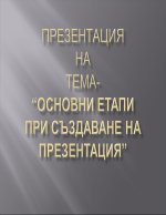 Как се прави презентация