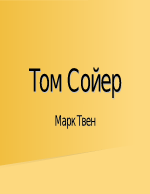 Том Сойер