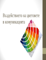 Въздействието на цветовете в комуникацията