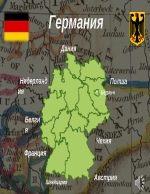 Белгия и Германия