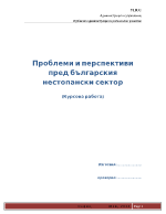 Проблеми и перспективи пред българския нестопански сектор