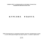 Характеристика на електронната търговия Сравнение с традиционната търговия силни и слаби страни Интернет електронна търговия състояние и перспективи