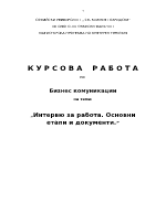 Интервю за работа Основни етапи и документи