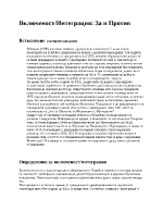 ВключеностИнтеграция За и Против