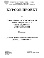 Плавни производствени процеси във фирма LIEBHERR