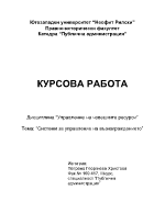 Системи за управление на възнаграждението