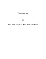 Ръководство за строителството