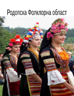 Родопска фолклорна област