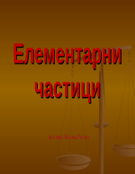 Елементарни частици