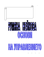 основи на управлението