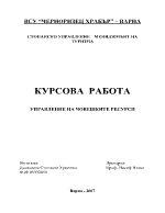 Управление на човешките ресурси