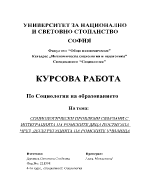 Социологически проблеми на интеграцията на ромските деца