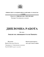 Анализ на ликвидността на банките