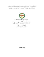 Дистрибуционна политика на Загорка АД