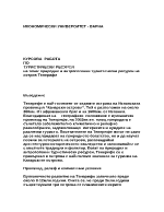 Природни и антропогенни туристически ресурси на остров Тенерифе