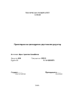 Проектиране на цилиндричен двустъпален редуктор