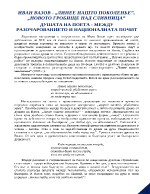 Иван Вазов - Линее нашто поколенье Новото гробище над Сливница - душата на поета между разочарованието и националната почит