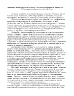 Любовта и изпитанията на сърцето път към раждането на личността