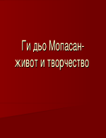 Ги дьо Мопасан