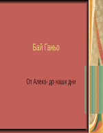 Презентация относно Бай Ганьо- От Алеко до наши дни