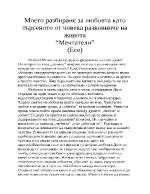 Моето разбиране за любовта като търсеното от човека разковниче на живота 