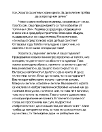 Хората са ангели с едно крило За да полетим трябва да се прегърнем силно