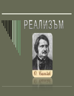 Реализъм