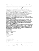 Образът на Родината в поетичното творчество на Никола Вапцаров