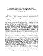 Митът за Прометей и трагедията на Есхил в Прикования Прометей