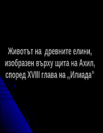 Животът на древните елини изобразен върху щита на Ахил според XVIII глава на Илиада