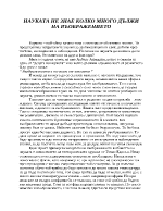 Науката не знае колко много дължи на въображението