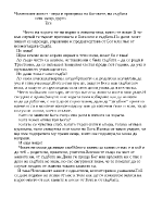 Човешкият живот - игра и прищявка на боговете на съдбата или нещо друго