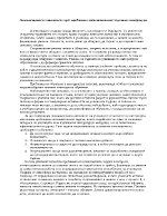 Активизиране на мисленето чрез проблемно-познавателните задачи по литература