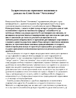 За простотата на сериозните внушения в разказа на Елин Пелин Ангелинка