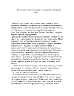 Всички сме самотни въпреки че привидно общуваме