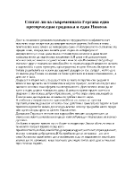 Стигат ли на съвременната Гергана едно прозорче една градинка и един Никола