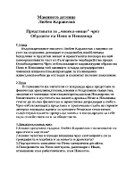 Представата за човека-нищо чрез образите на Нено и Неновица