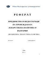 ПРЕДИМСТВА И НЕДОСТАТЪЦИ НА ПРОВЕЖДАНАТА ЛЕКАРСТВЕНА ПОЛИТИКА В БЪЛГАРИЯ