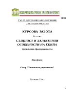 СЪЩНОСТ И ХАРАКТЕРНИ ОСОБЕНОСТИ НА ЕКИПА