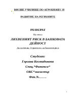 ЛИХВЕНИЯТ РИСК В БАНКОВАТА ДЕЙНОСТ