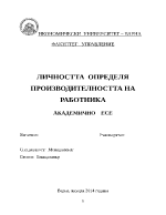 ЛИЧНОСТТА ОПРЕДЕЛЯ ПРОИЗВОДИТЕЛНОСТТА НА РАБОТНИКА