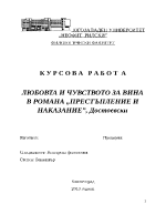 ЛЮБОВТА И ЧУВСТВОТО ЗА ВИНА В РОМАНА ПРЕСТЪПЛЕНИЕ И НАКАЗАНИЕ Достоевски