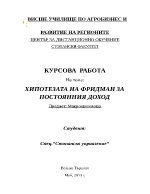 ХИПОТЕЗАТА НА ФРИДМАН ЗА ПОСТОЯННИЯ ДОХОД