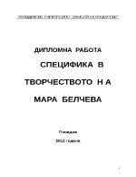 СПЕЦИФИКА В ТВОРЧЕСТВОТО НА МАРА БЕЛЧЕВА