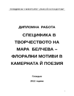 СПЕЦИФИКА В ТВОРЧЕСТВОТО НА МАРА БЕЛЧЕВА ФЛОРАЛНИ МОТИВИ В КАМЕРНАТА Й ПОЕЗИЯ